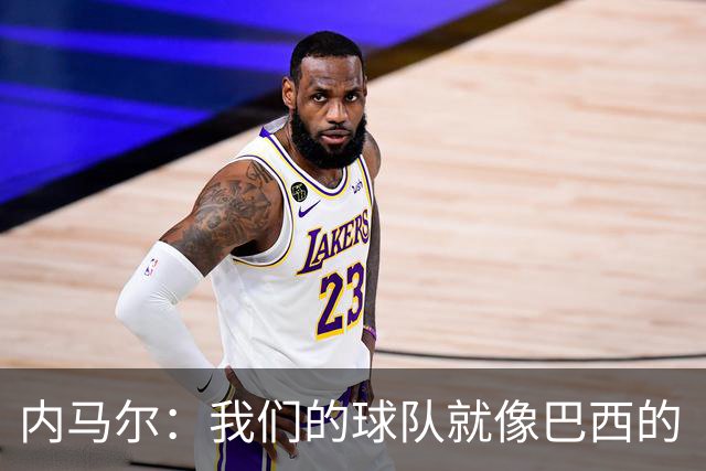 内马尔：我们的球队就像巴西的“梦幻迈阿密