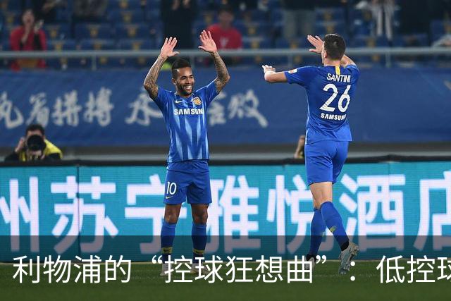 利物浦的“控球狂想曲”：低控球率也能赢得胜利！
