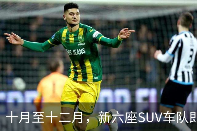 十月至十二月，新六座SUV车队即将登场！
