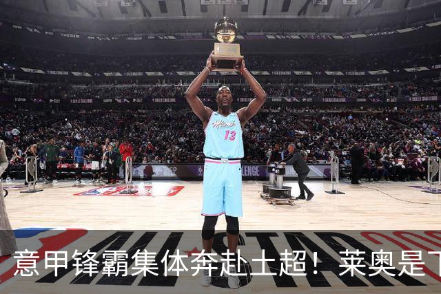 意甲锋霸集体奔赴土超！莱奥是下一个？劳塔罗成为亚平宁最后旗帜