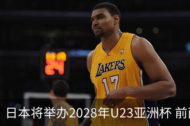 日本将举办2028年U23亚洲杯 前两名进军洛杉矶奥运会
