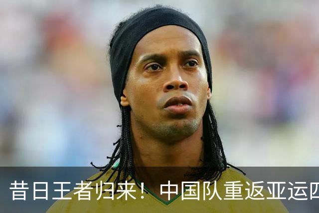 昔日王者归来！中国队重返亚运四强，教练安东尼奥热情满满
