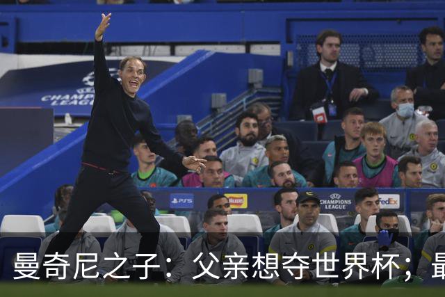 曼奇尼之子：父亲想夺世界杯；最大挑战是让球迷爱上国家队