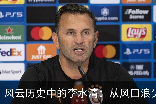 风云历史中的李水清：从风口浪尖到二炮司令的跌宕人生