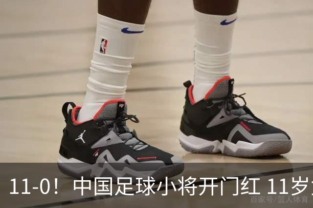 11-0！中国足球小将开门红 11岁女球员出场担任队长 女版范戴克